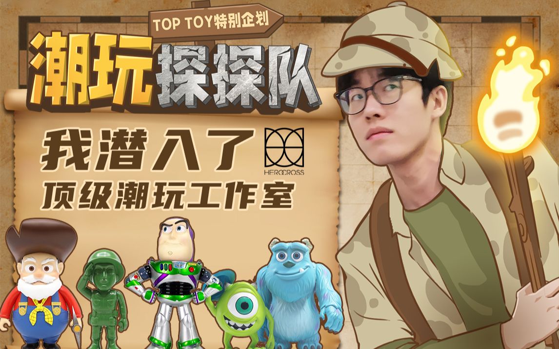 toptoy潮玩探探队第一集我潜入了顶级潮玩工作室herocross