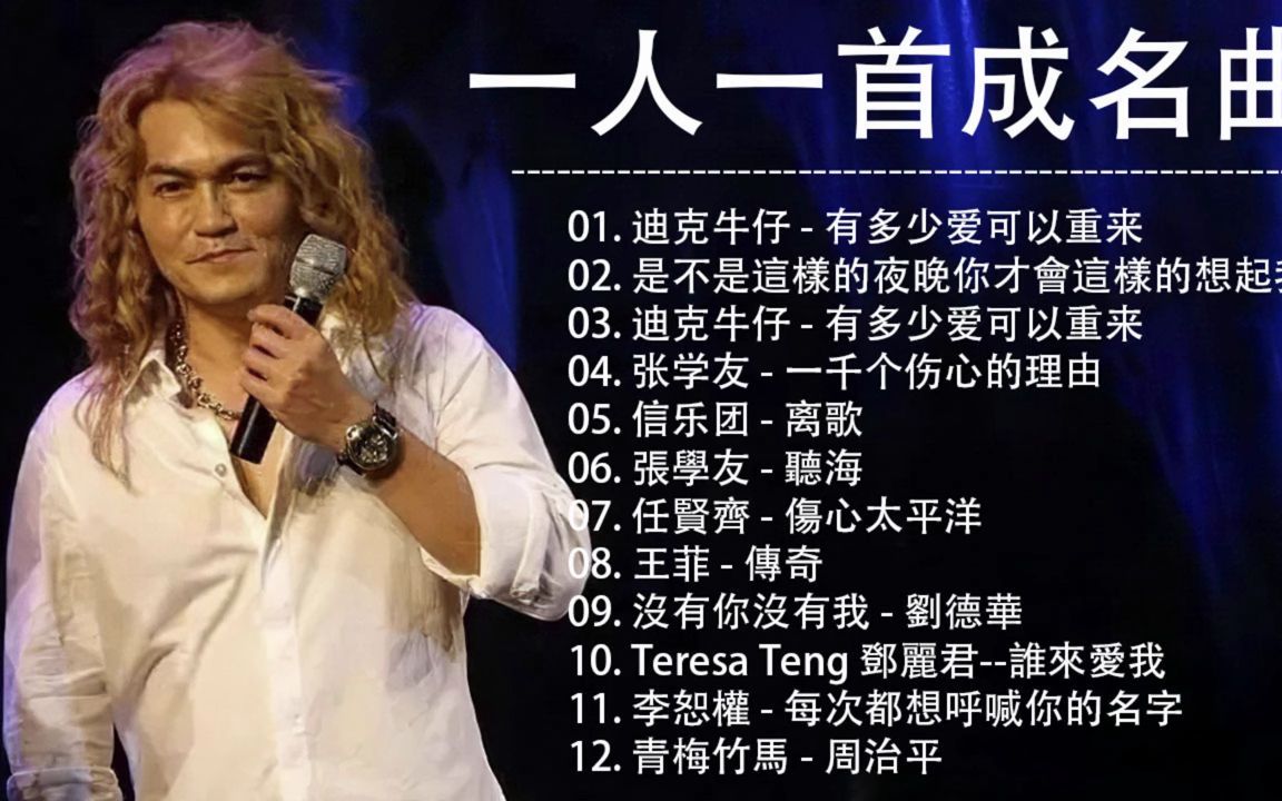 [图]经典老歌500首大全 - 群星 里 一人一首成名曲 - 100年代经典老歌大全 💕💕