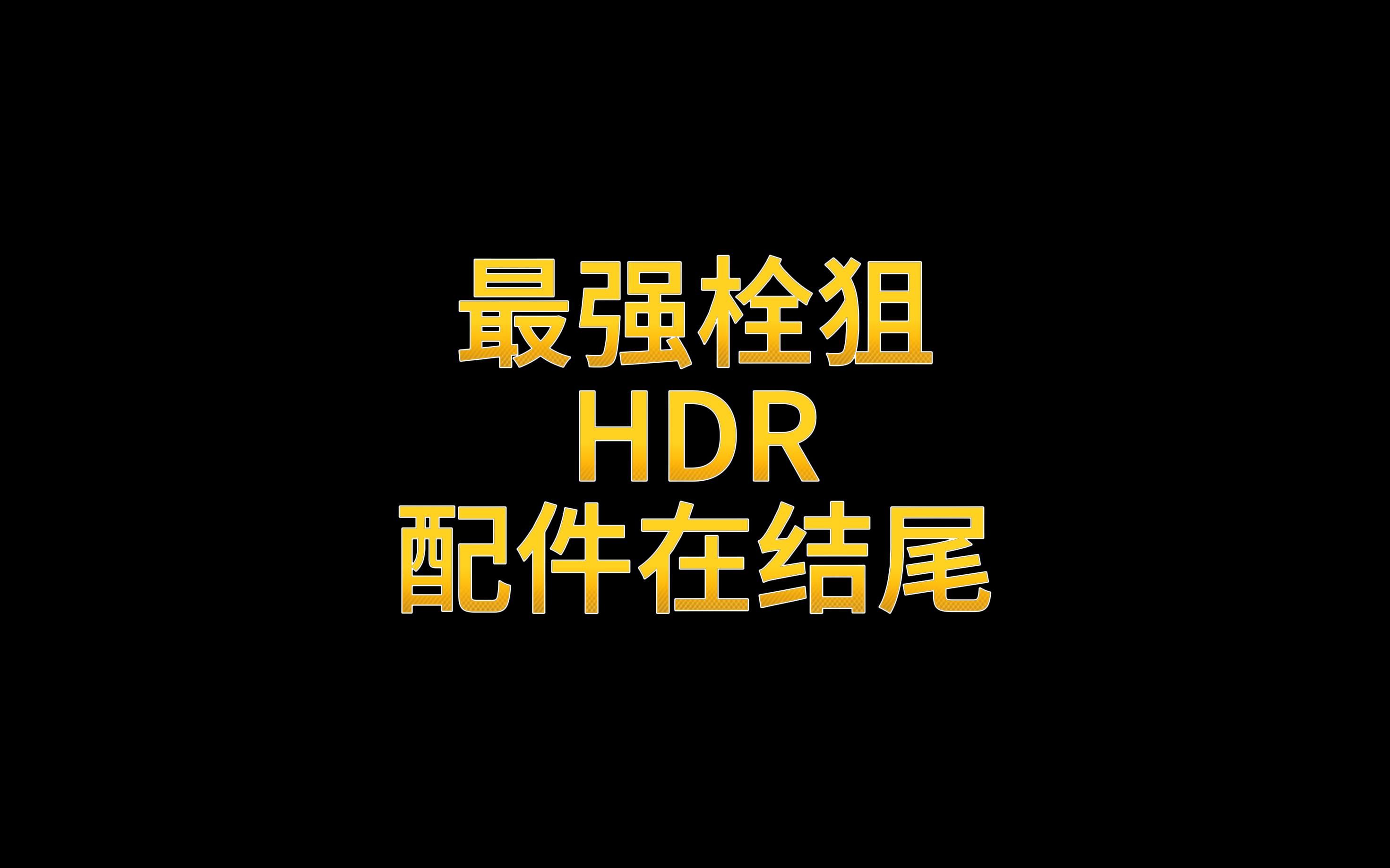 最强栓据HDR 配件在结尾哔哩哔哩bilibili使命召唤手游