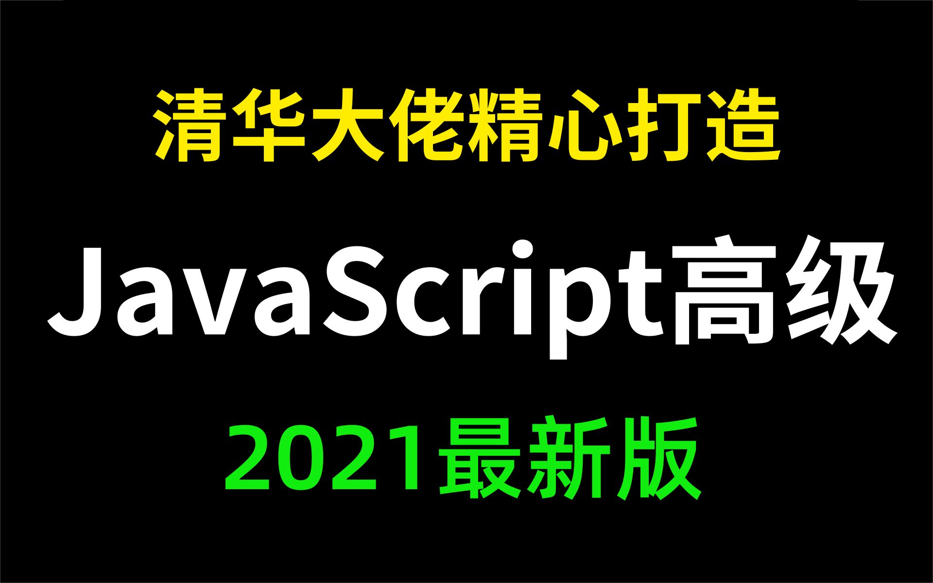 2021全新JavaScript教程,这可能是B站讲的最好的JavaScript全套教程(基础到高级) 通俗易懂,web前端JavaScript实战进阶哔哩哔哩bilibili