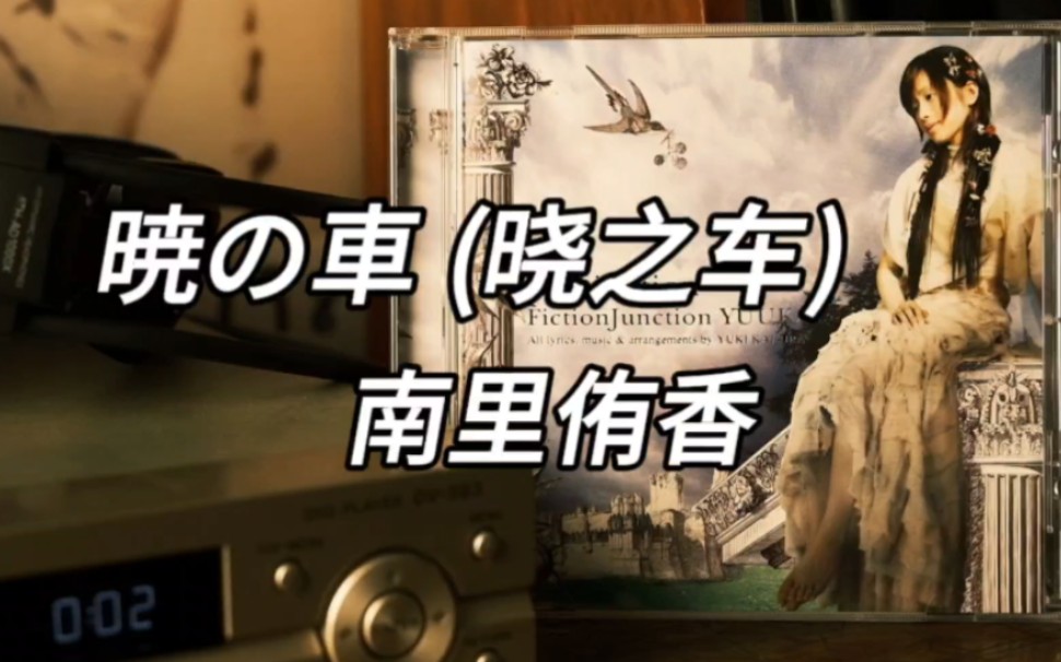 【最美日语歌】高达中开口跪的神曲《暁の車》南里侑香 高品质CD音乐分享