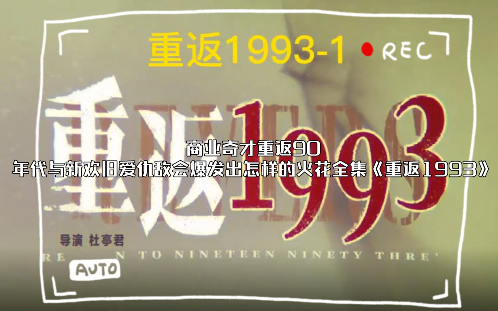 [图]商业奇才重返90年代与新欢旧爱仇敌会爆发出怎样的火花（1-15）全集《重返1993》