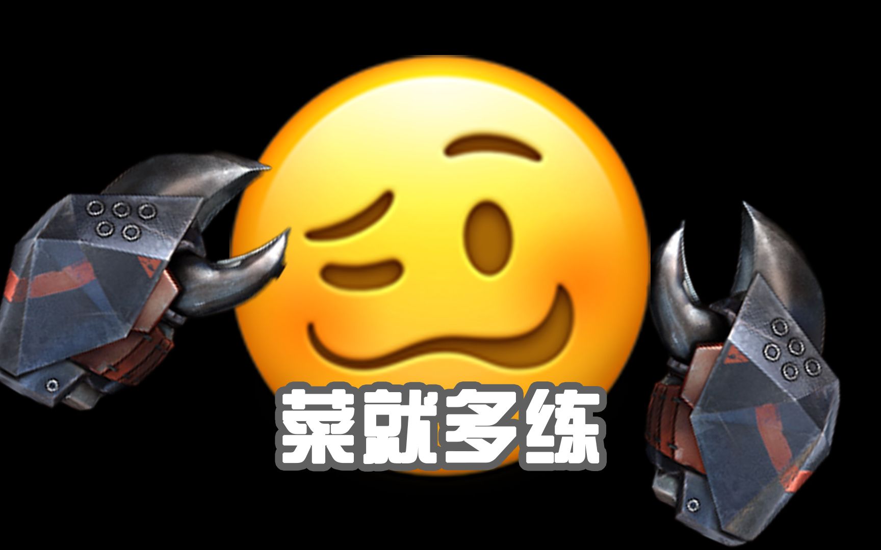 [emoji] 菜 就 多 练