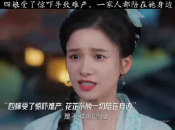 Download Video: 四娘受了惊吓导致难产，一家人都陪在她身边！