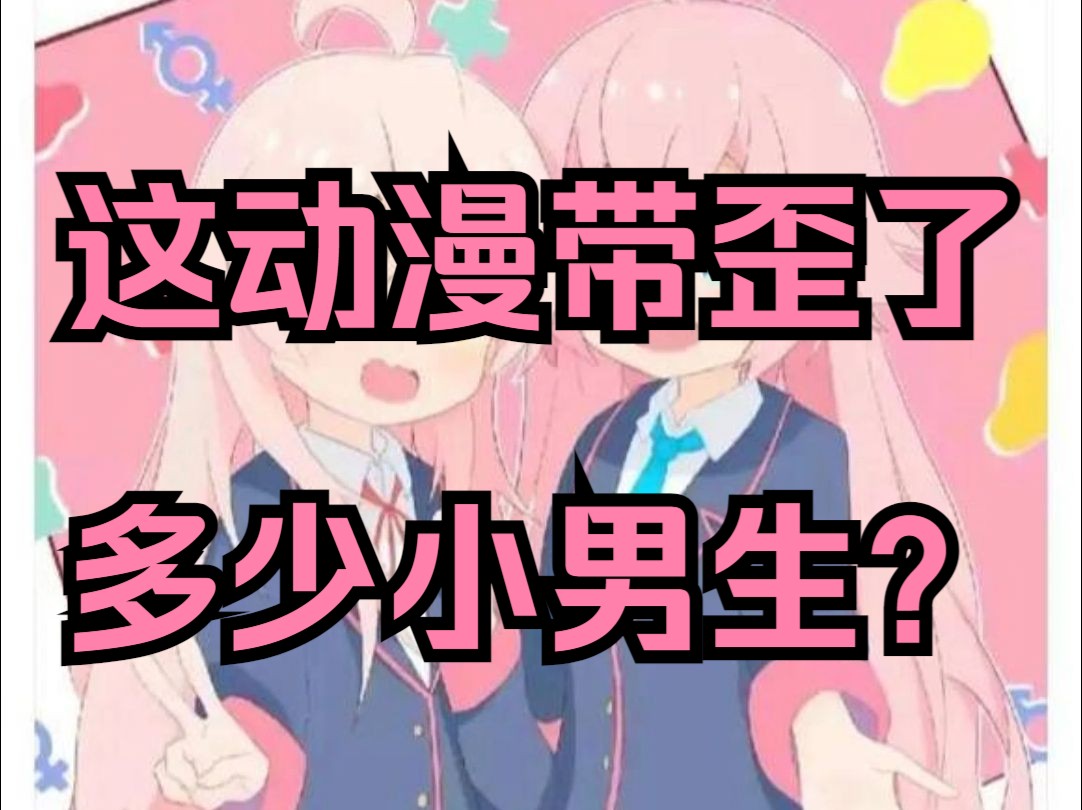 这部动漫到底导致了多少男生变成了男娘甚至药娘?哔哩哔哩bilibili