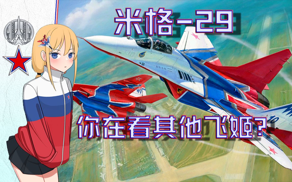 有伊点短蓝天雨燕让你女友认识不同的米格29