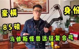 Télécharger la video: 马修斯怪兽远征复合弓她是你的女神吗