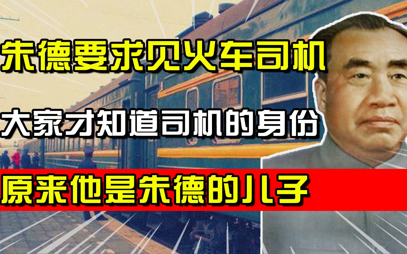 朱德要求见火车司机,大家才知道司机的身份,原来他是朱德的儿子哔哩哔哩bilibili