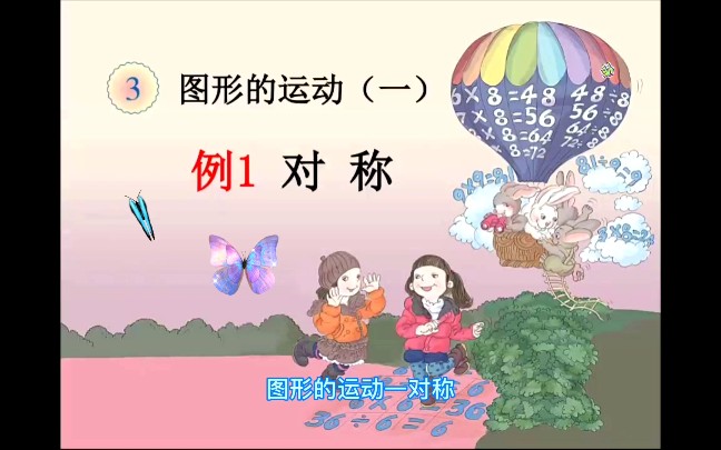 [图]【人教版小学数学】二年级（下）——3.1图形的运动