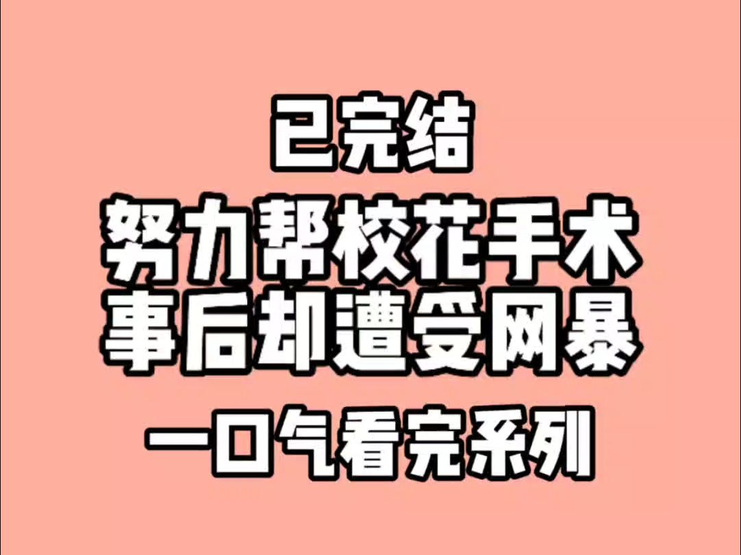 努力的帮校花明星修复伤疤,事后即被明星校花冤枉,而遭受到网暴.校花叫我滚出去看哔哩哔哩bilibili