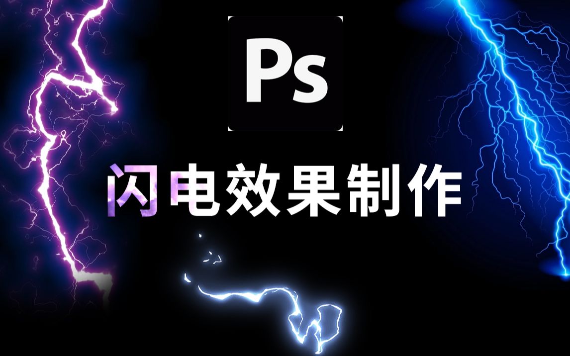 【PS教程】闪电的3种制作方法 | Photoshop技巧教学哔哩哔哩bilibili