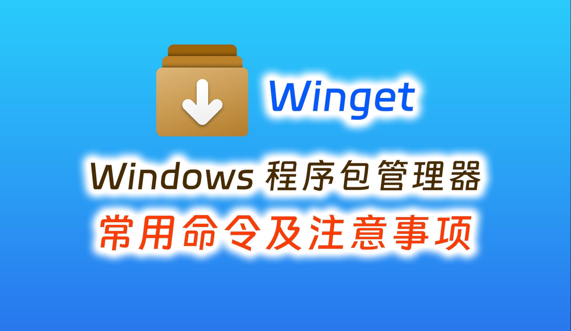 使用Windows程序包管理器安装、升级、卸载软件,Winget常用命令及注意事项哔哩哔哩bilibili