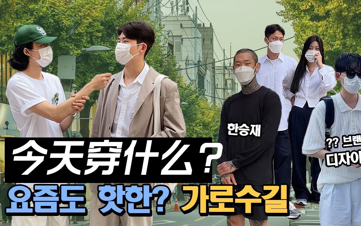 中字-韩国街头采访~时尚的圣地林荫树街的年轻人都穿些什么