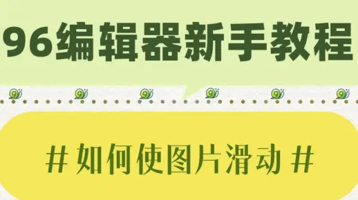「公众号排版」96编辑器如何使图片滑动？