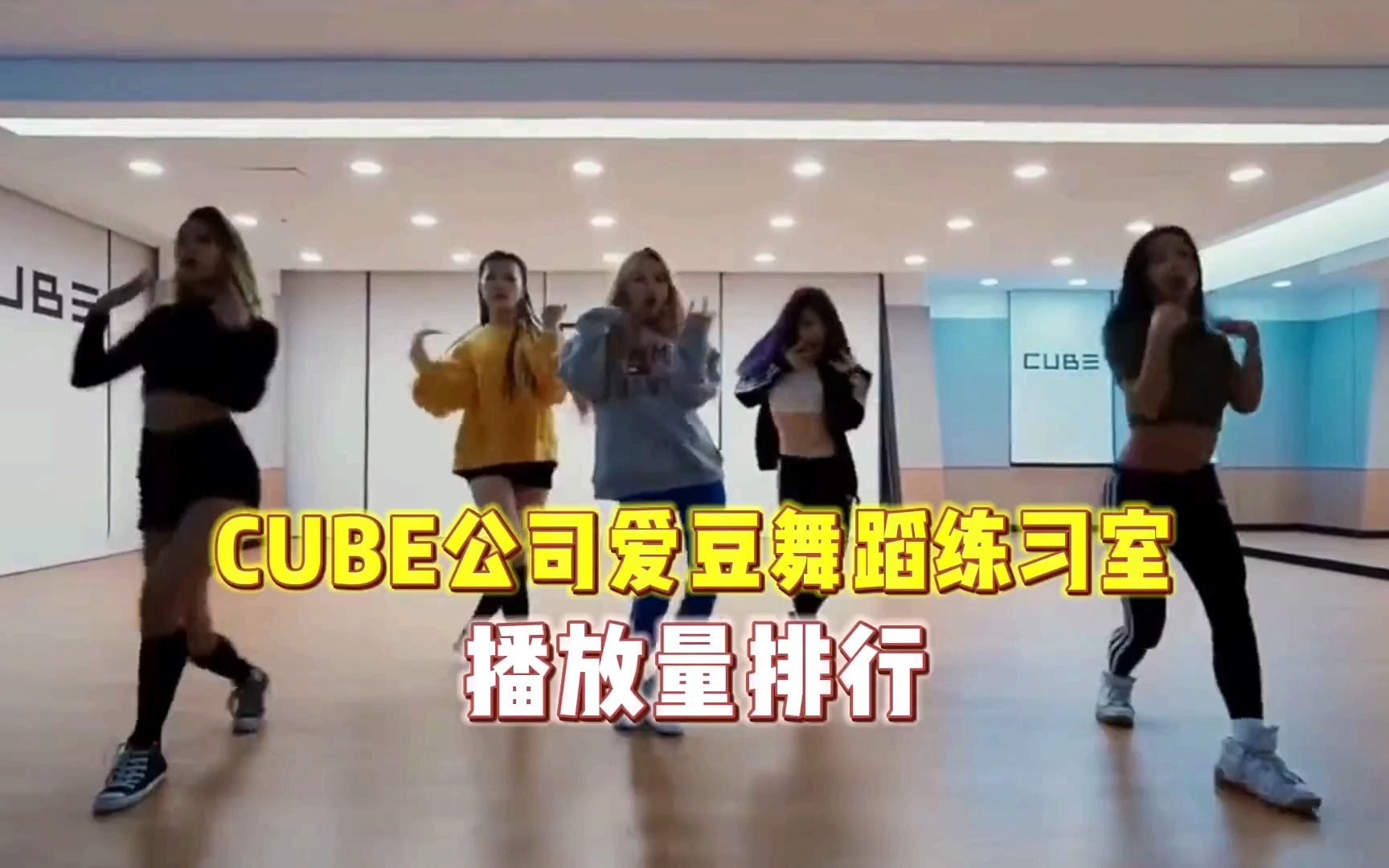 盘点cube公司爱豆舞蹈练习室前12名,看看哪个是你最喜欢的舞台呢?