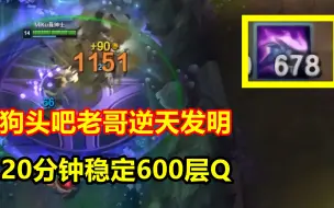 Tải video: 狗头吧老哥又一力作，20分钟稳定600层Q，两榔头秒一个C位！