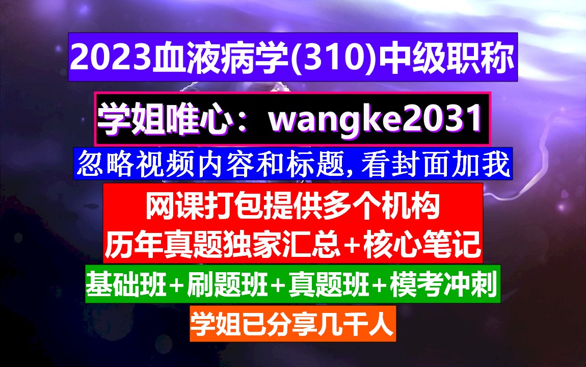 [图]《血液病学(750)中级职称》中级护士职称学什么,血液科中级考试,血液病专业职称