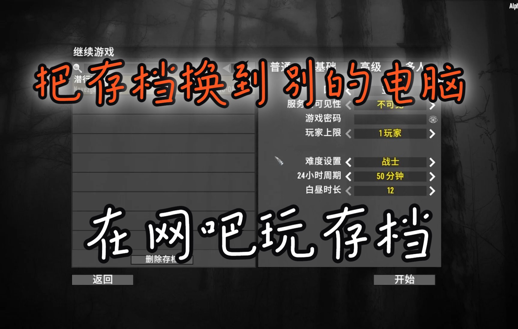 【七日杀技巧分享】如何更换地图存档和人物存档,人物存档丢失该怎么办?哔哩哔哩bilibili七日杀技巧