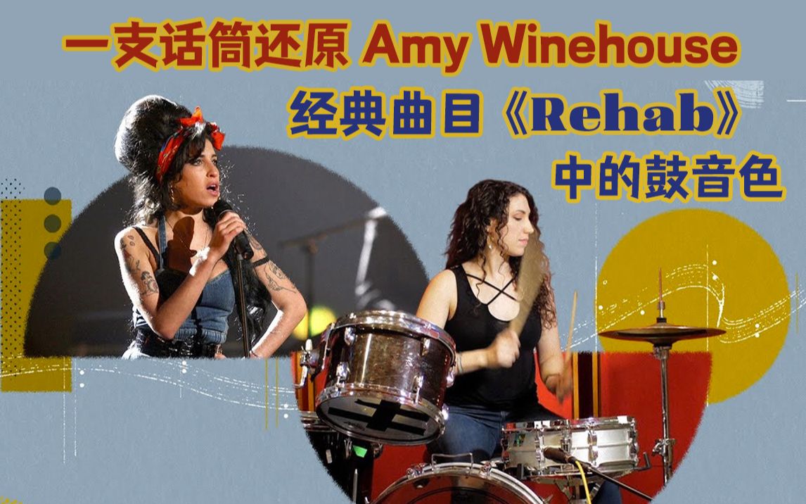 [图][音乐解构] 一支话筒还原Amy Winehouse经典曲目《Rehab》中的鼓音色