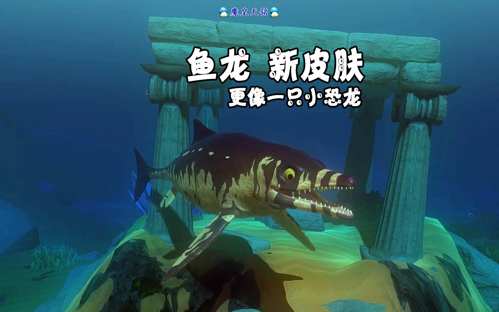 天铭 海底大猎杀 第二季 204 是皮肤改变了命运?鱼龙,新皮肤!