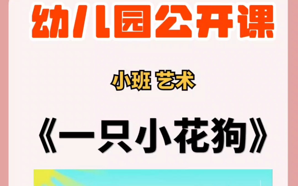 幼儿园公开课‖小班艺术《一只小花狗》