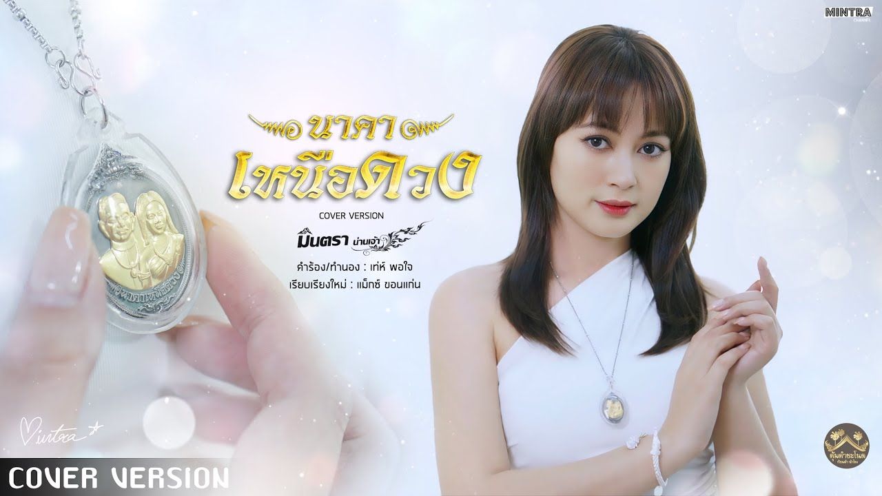 Thaiนาคาเหนือดวง  มินตรา น่านเจ้า【COVER VERSION】哔哩哔哩bilibili