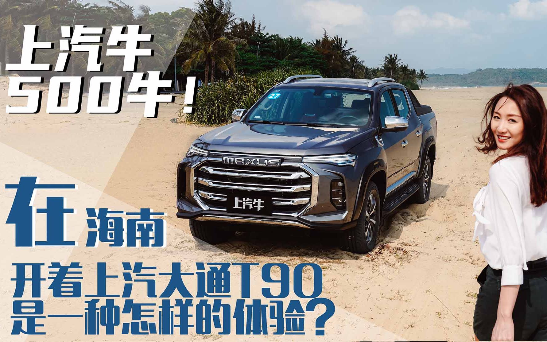 上汽牛500牛在海南开着上汽大通t90是一种怎样的体验