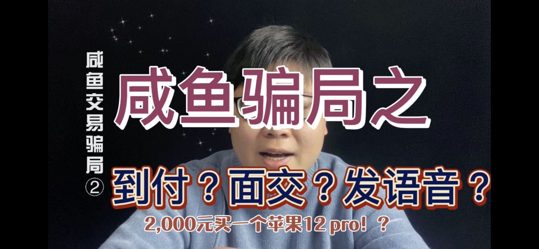 闲鱼新型交易骗局揭秘!发语音?面交?到付?坑死人不偿命!哔哩哔哩bilibili