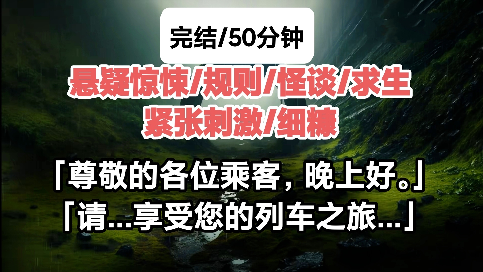 [悬疑细糠/列车怪谈3]尊敬的各位乘客,晚上好.请…享受您的列车之旅…哔哩哔哩bilibili