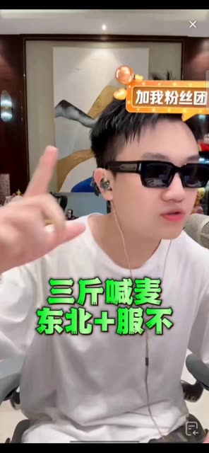 三斤喊麦挺帅啊