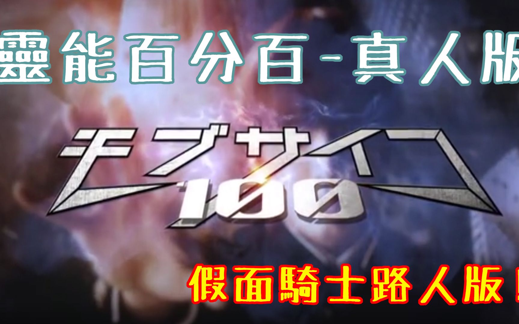 【漫天大坑】路人超能100真人版真人一定毁三观?假面骑士超能版??【モブサイコ100】孔连顺哔哩哔哩bilibili