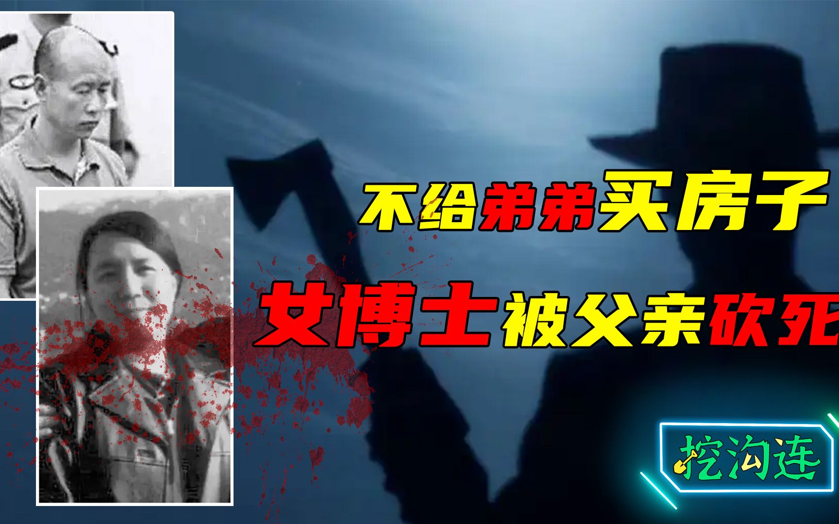 [图]女博士被父亲砍死，竟因不给弟弟买房子，父亲大骂：白眼狼该杀！