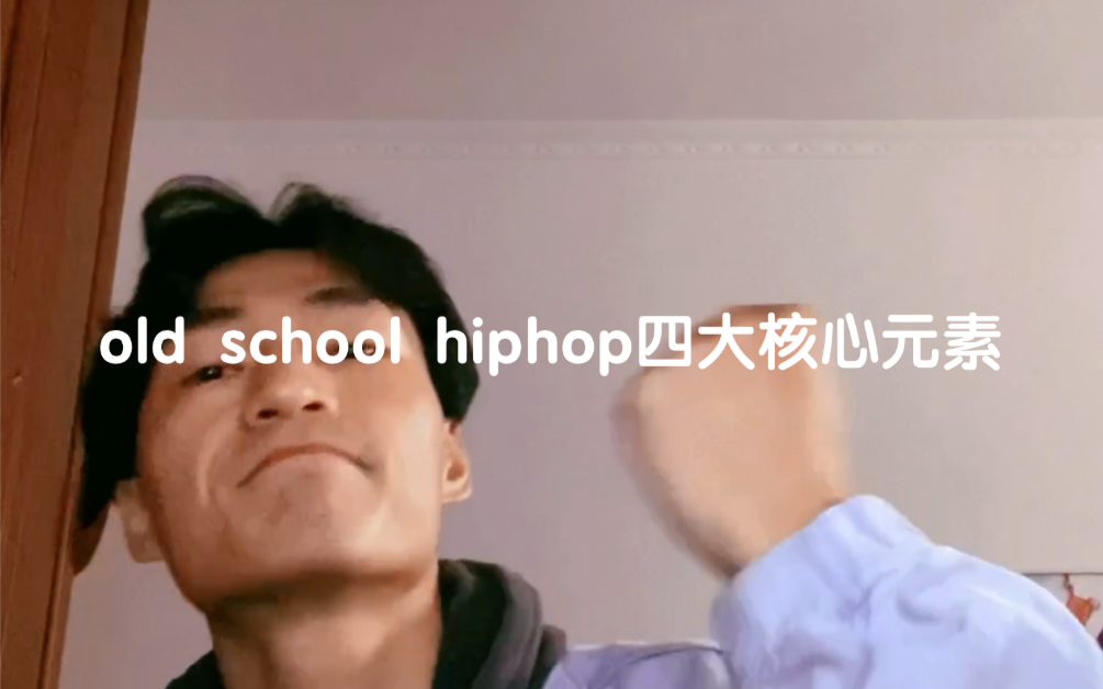 old school hiphop四大核心元素【基础认知分享记录】哔哩哔哩bilibili