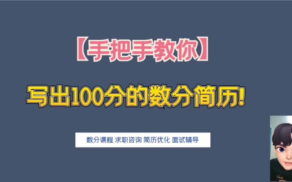 【秋招数分简历】手把手教你写面试官无法拒绝的简历!哔哩哔哩bilibili