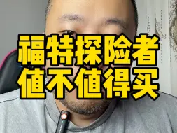 下载视频: 福特探险者看看二手