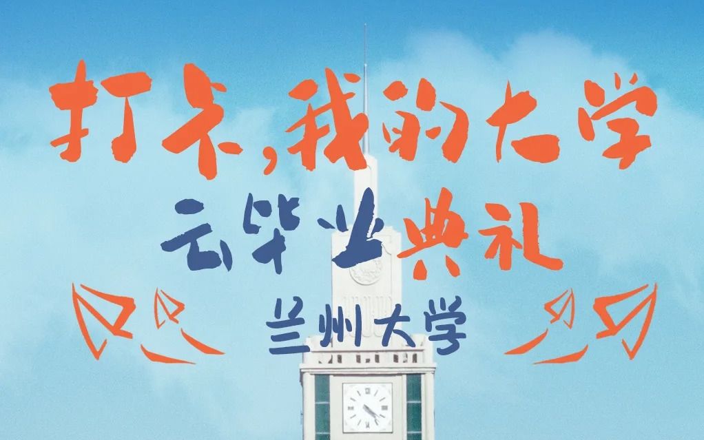 【兰州大学】2020届学生毕业典礼暨学位授予仪式哔哩哔哩bilibili