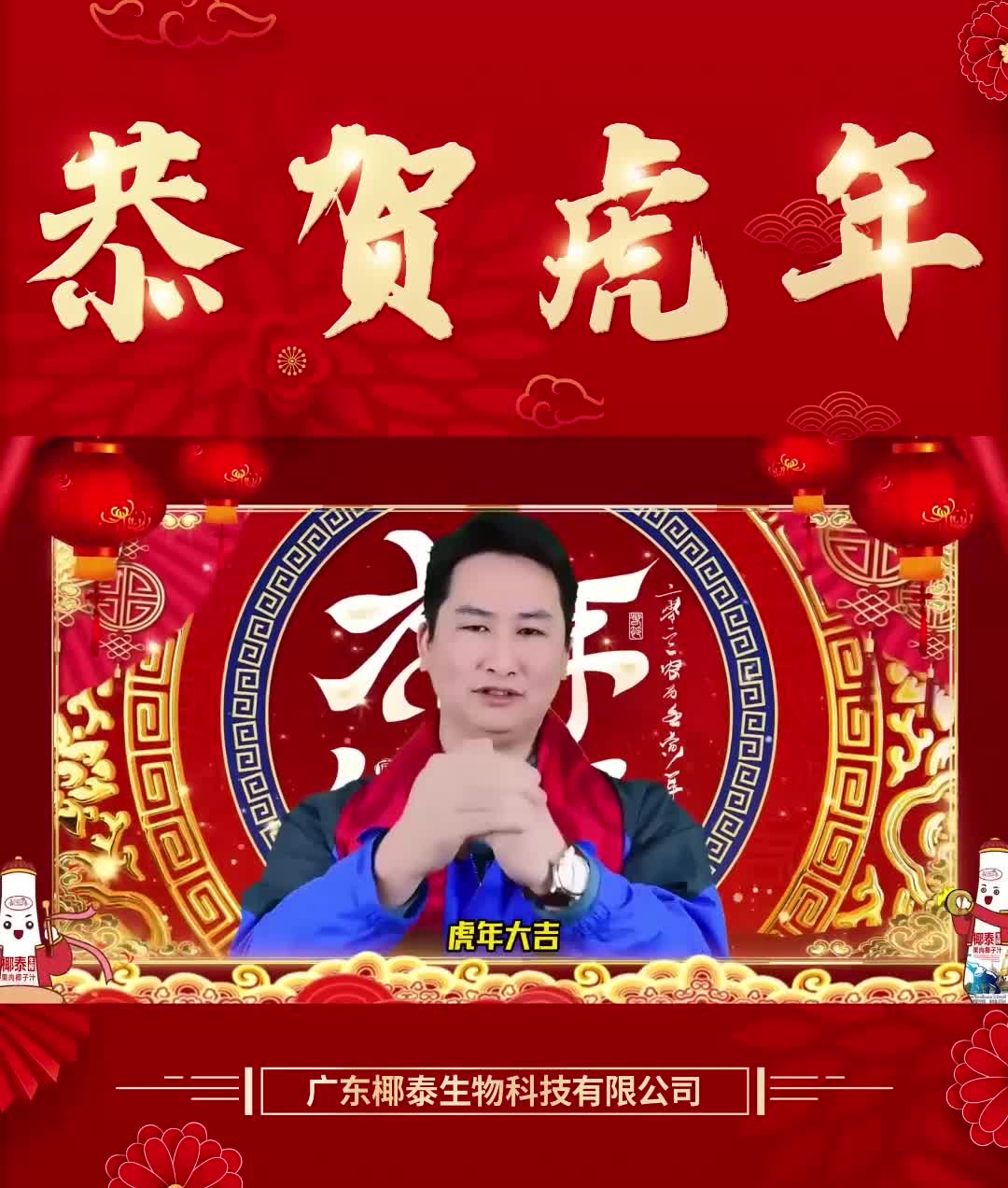 广东椰泰饮料企业虎年祝福哔哩哔哩bilibili