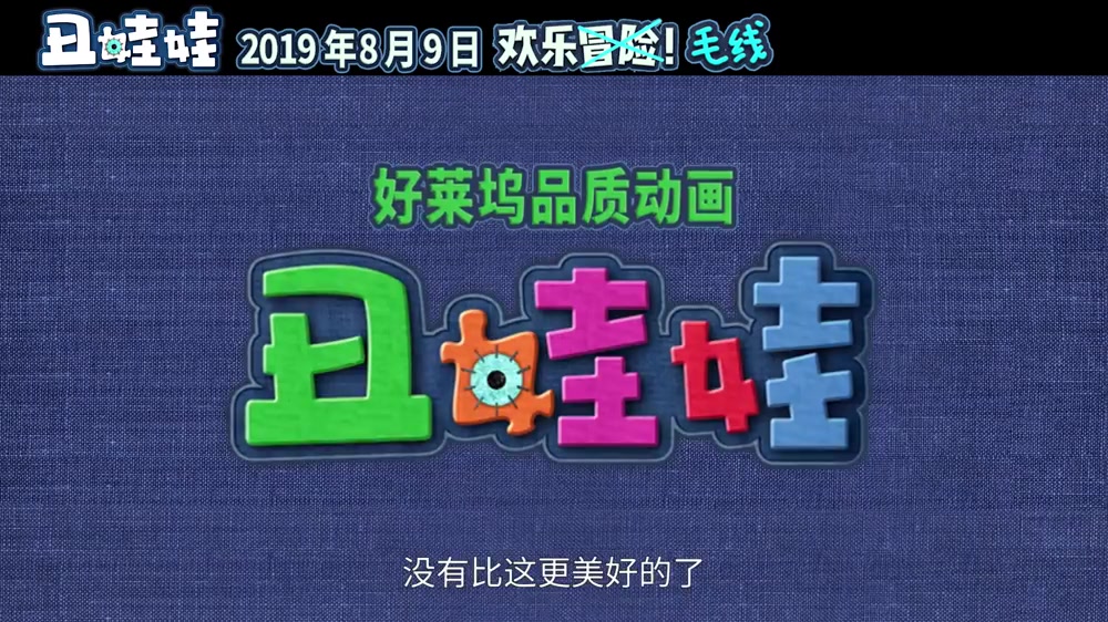 《丑娃娃》2019.8.9上映,王力宏配音“阿福”,千万别错过噢~哔哩哔哩bilibili