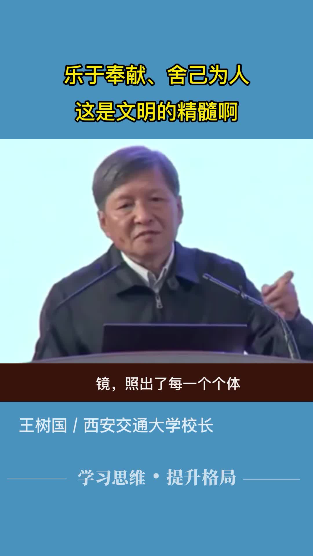 乐于奉献、舍己为人,这是文明的精髓啊.西安交通大学校长王树国哔哩哔哩bilibili