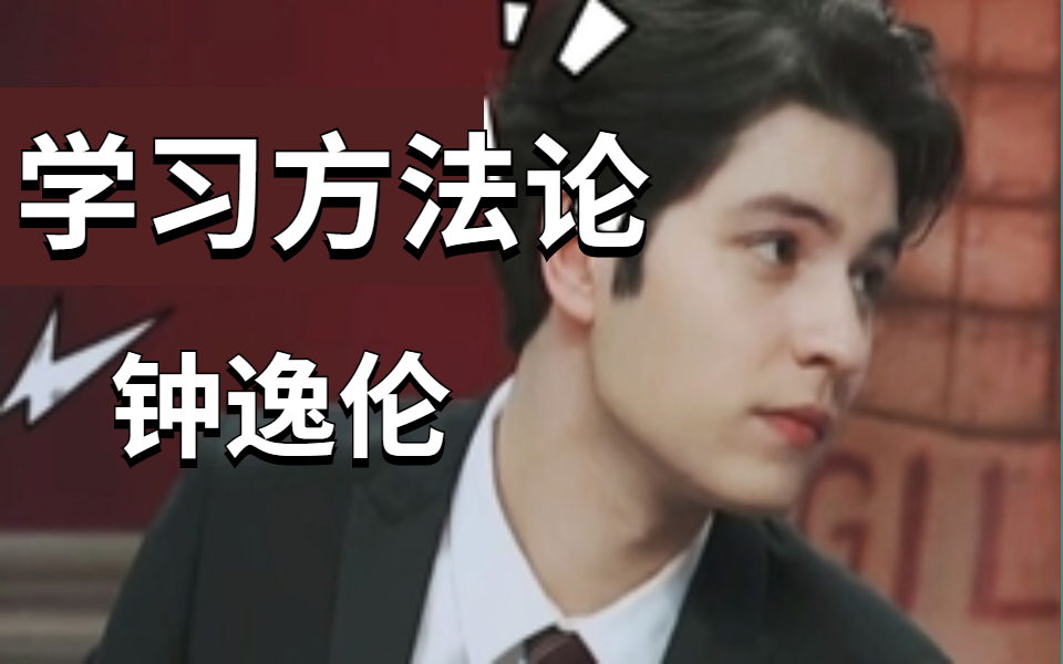 【非正式会谈】钟逸伦亲授课程！牛津学霸的学习方法论 - 哔哩哔哩