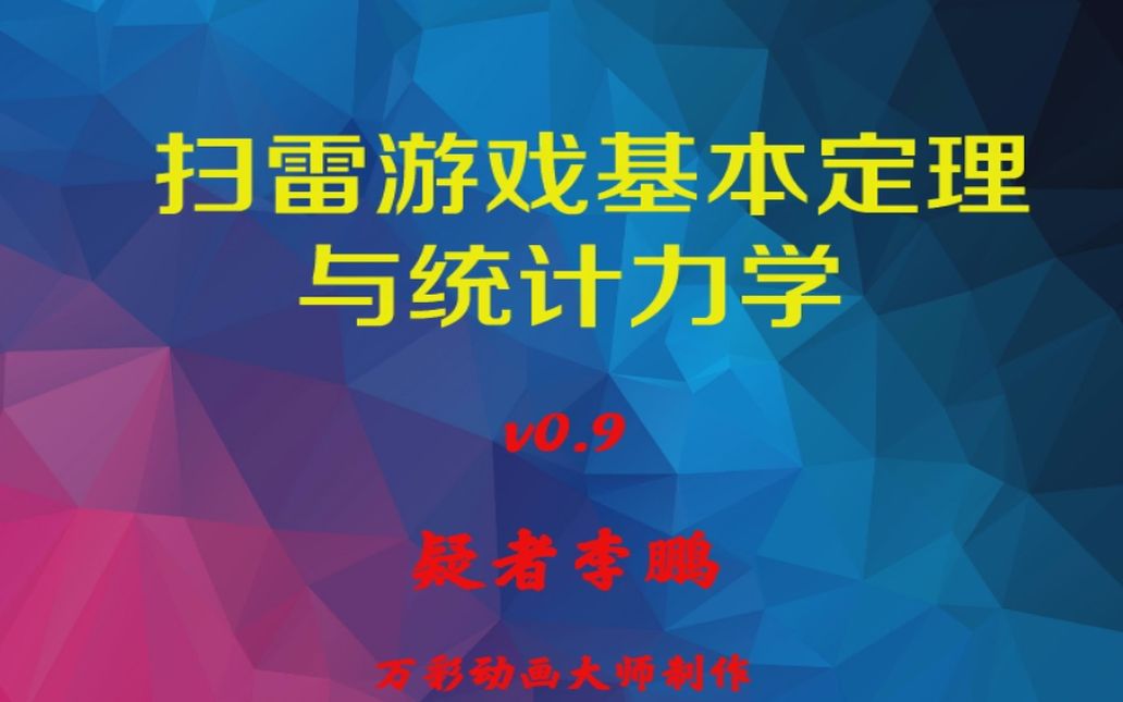 《扫雷游戏基本定理与统计力学》哔哩哔哩bilibili