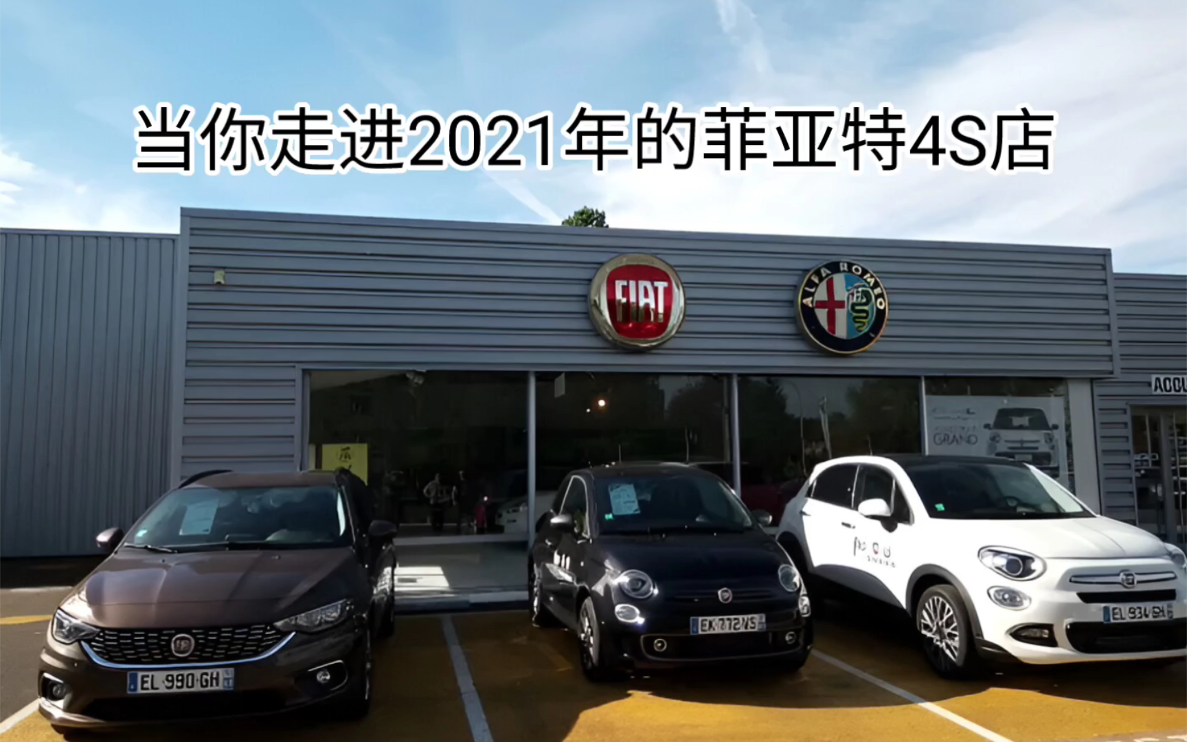 当你走进2021年的菲亚特4S店(含欧洲、南美)哔哩哔哩bilibili