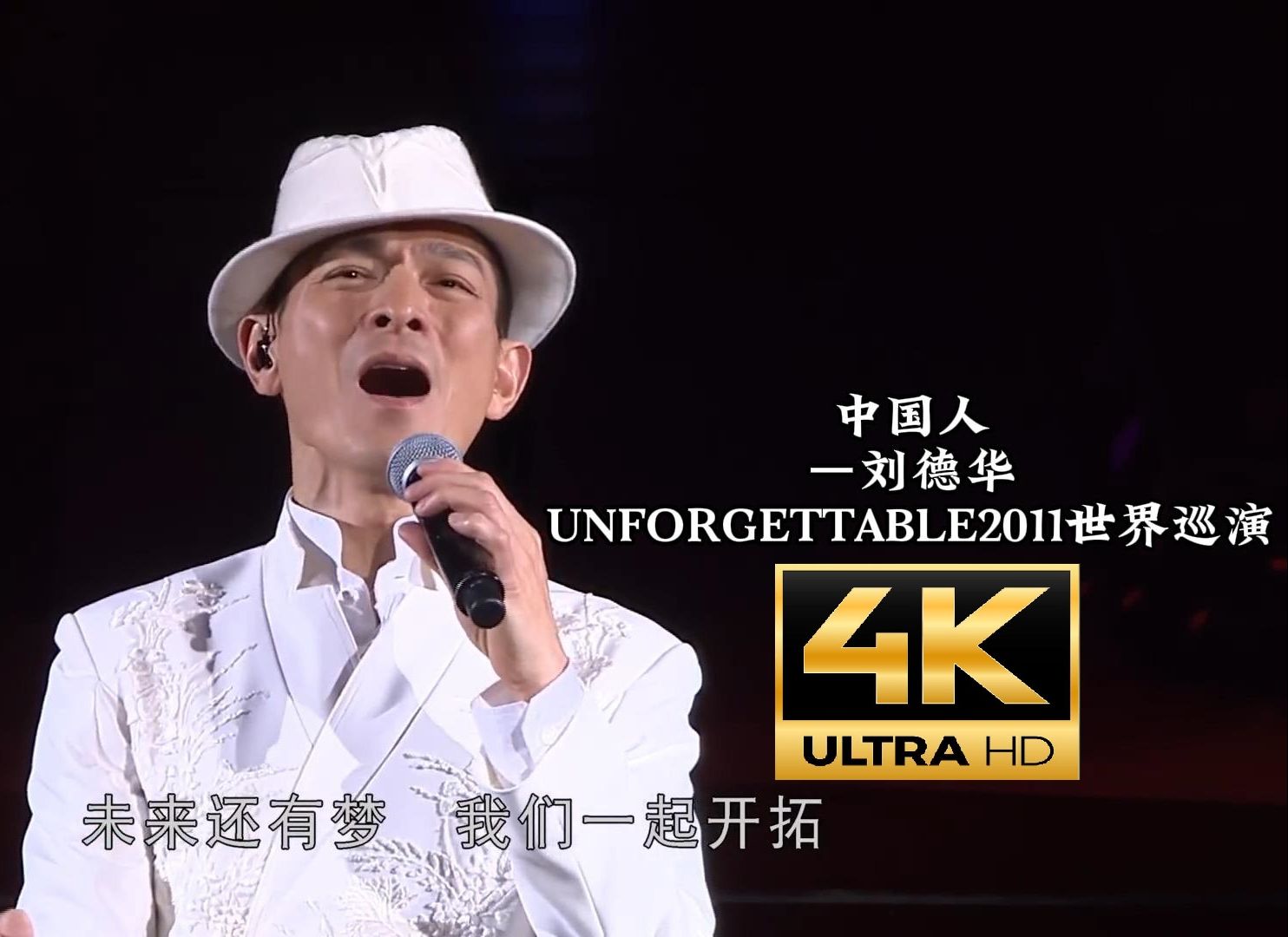 [图]【UNFORGETTABLE2011世界巡演】中国人——刘德华 永远都会自豪自己是一名中国人！