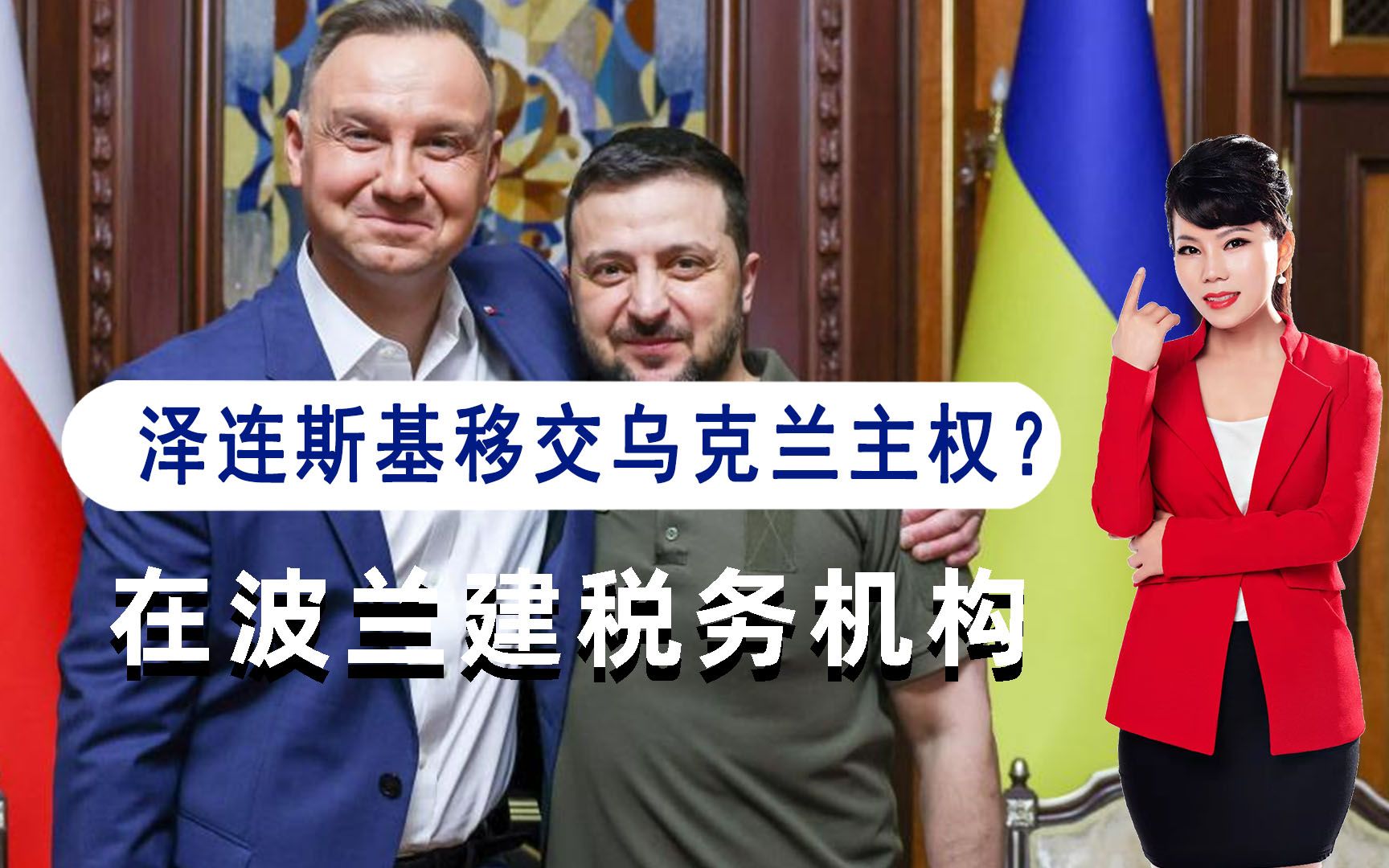 泽连斯基正在出卖乌克兰主权?在波兰建立税务机构,如同公司转让哔哩哔哩bilibili