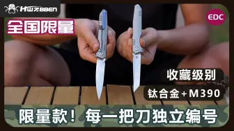 Download Video: 【HWZBBEN】每一把刀独立编号，给你带来独一无二的一把刀，全国限量100把！收藏级折刀