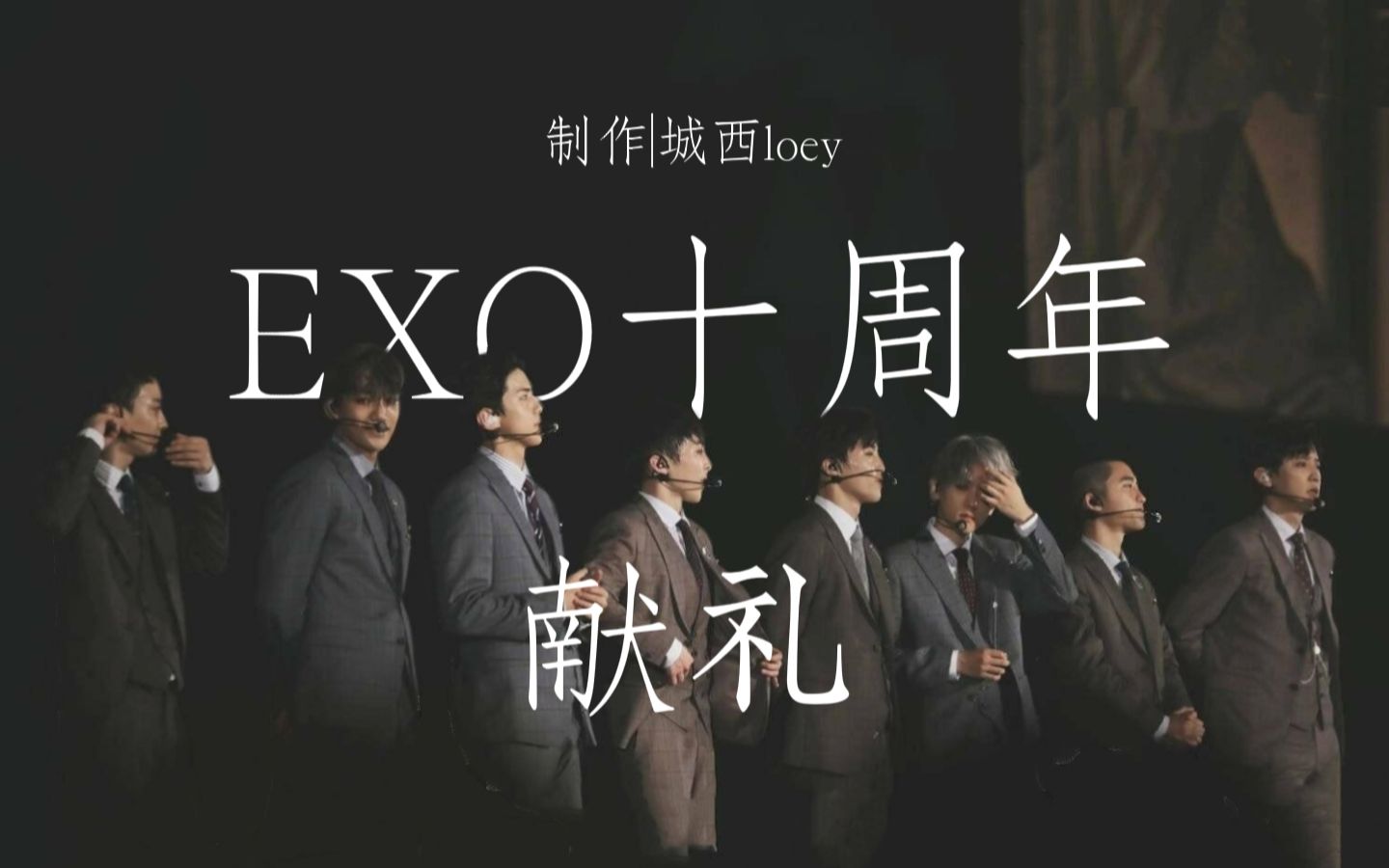 【EXO】EXO出道十周年献礼“致我们的这十年.”哔哩哔哩bilibili