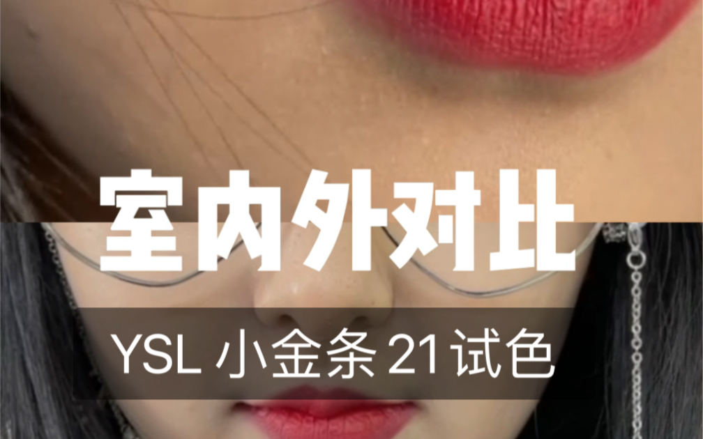 ysl 小金条21试色哔哩哔哩bilibili