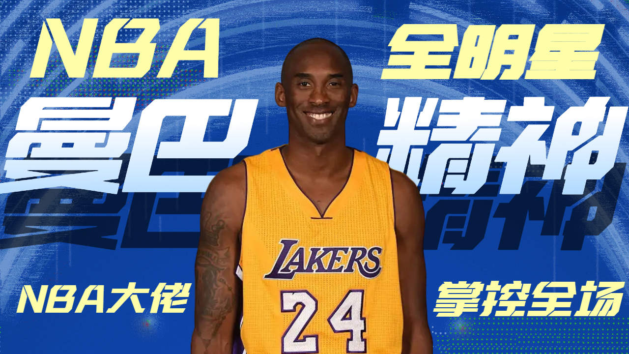 [图]NBA全明星，黑曼巴精神，科比布莱恩特