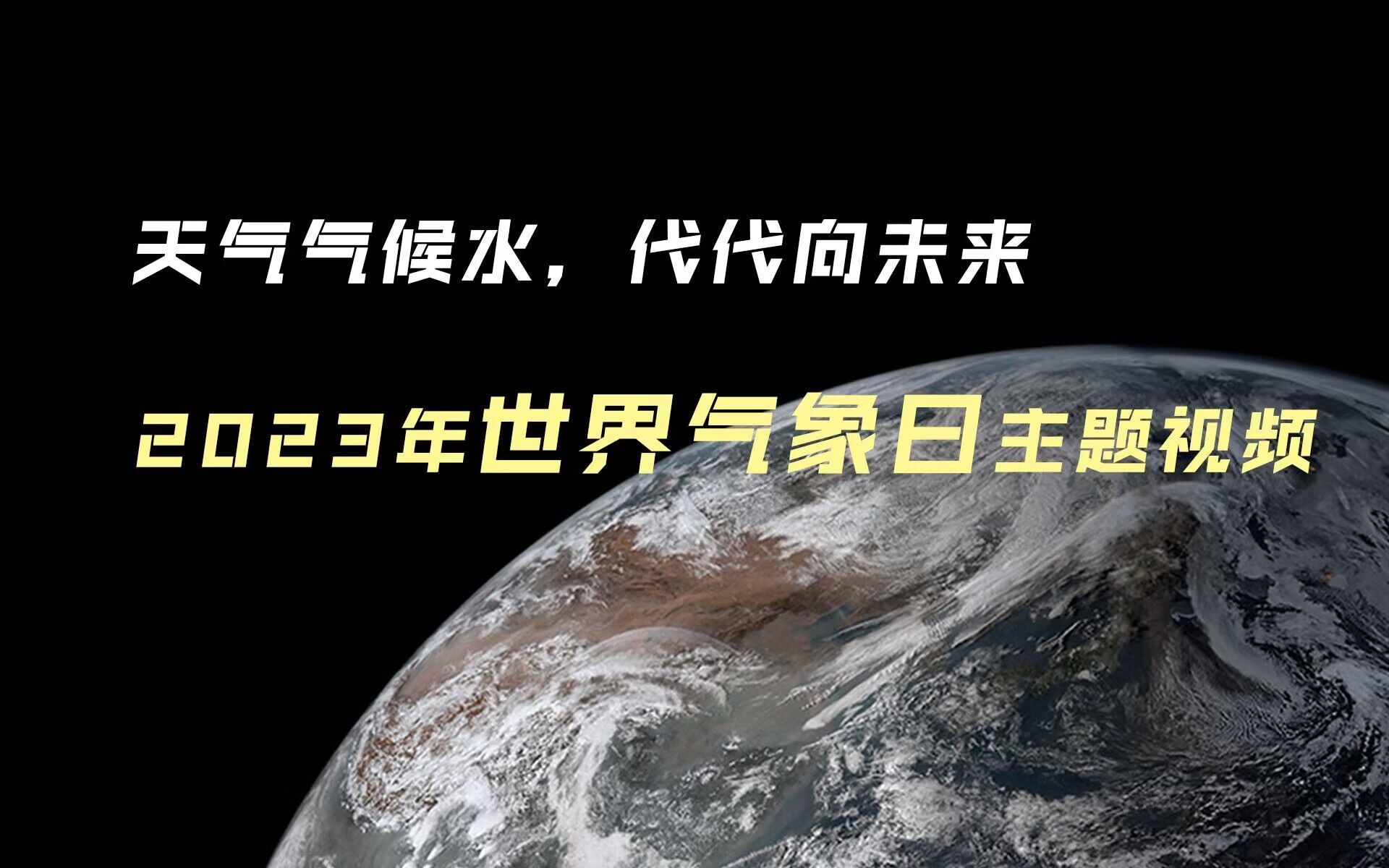 【中气爱】天气气候水,代代向未来世界气象日主题视频哔哩哔哩bilibili