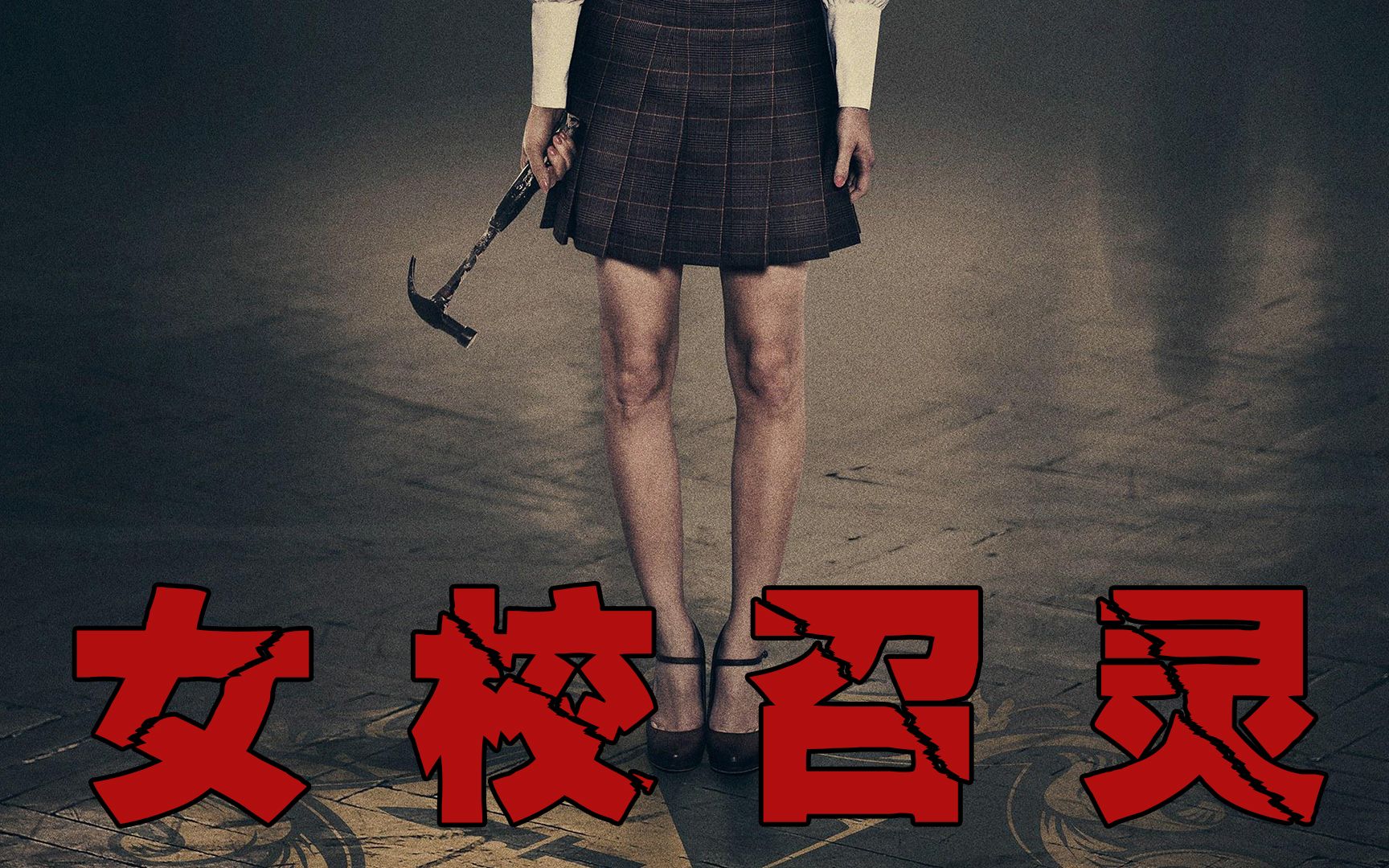 女生宿舍发生离奇命案,每到凌晨3点13分,洗手间就会出现怪声!